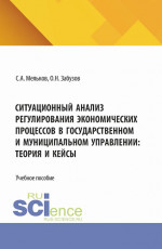 Ситуационный анализ регулирования экономических процессов в государственном и муниципальном управлении: теория и кейсы. (Бакалавриат, Магистратура). Учебное пособие