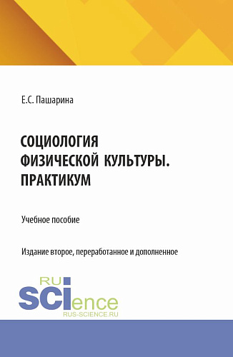 Социология физической культуры.Практикум. (Бакалавриат). Учебное пособие