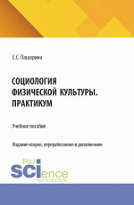 Социология физической культуры.Практикум. (Бакалавриат). Учебное пособие