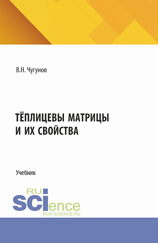 Тёплицевы матрицы и их свойства. (Бакалавриат, Магистратура). Учебник