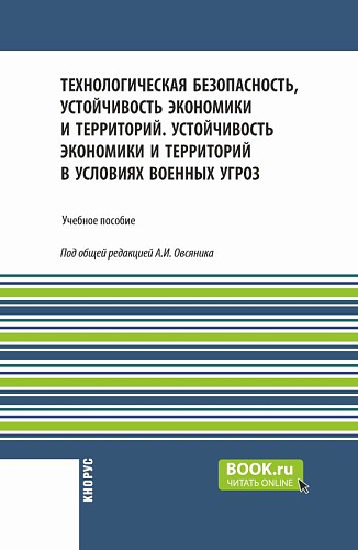Технологическая безопасность, устойчивость экономики и территорий. Устойчивость экономики и территорий в условиях военных угроз. (Бакалавриат). Учебное пособие