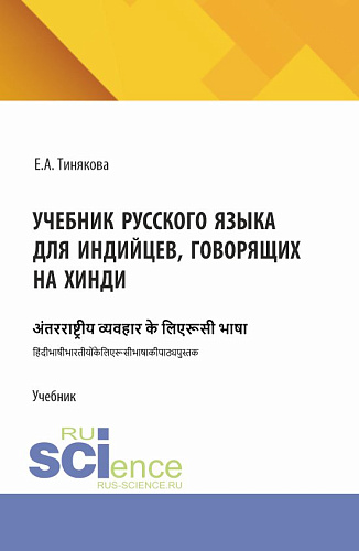 Учебник русского языка для индийцев, говорящих на хинди. (Бакалавриат, Магистратура). Учебник