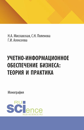 Учетно-информационное обеспечение бизнеса: теория и практика. (Бакалавриат, Магистратура). Монография