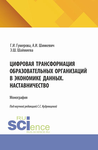 Цифровая трансформация образовательных организаций в экономике данных. Наставничество. (Аспирантура, Бакалавриат, Магистратура). Монография