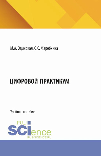Цифровой практикум. (Аспирантура, Магистратура). Учебное пособие