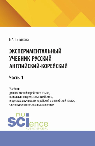 Экспериментальный учебник русский-английский-корейский. Часть 1. (Бакалавриат). Учебник