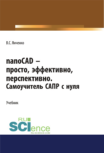 nanoCAD – просто, эффективно, перспективно. Самоучитель САПР с нуля. (СПО). Учебник