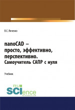 nanoCAD – просто, эффективно, перспективно. Самоучитель САПР с нуля. (СПО). Учебник
