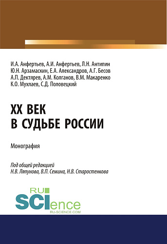 XX век в судьбе России. (Аспирантура, Бакалавриат, Магистратура). Монография