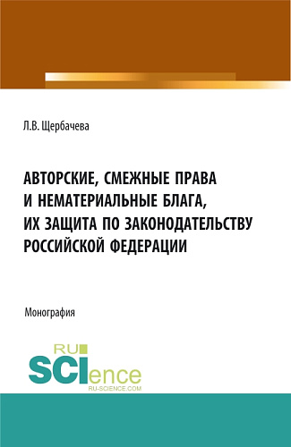 Авторские, смежные права и нематериальные блага их защита по законодательству Российской Федерации. (Бакалавриат, Магистратура). Монография
