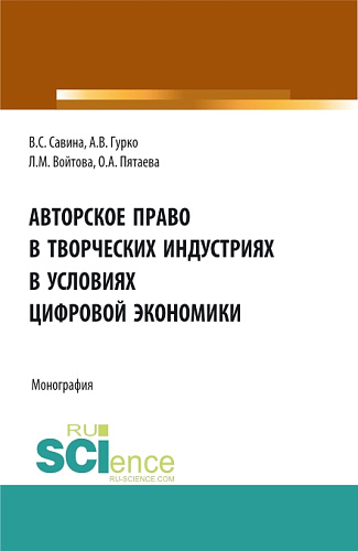 Авторское право в творческих индустриях в условиях цифровой экономики. (Аспирантура, Бакалавриат, Магистратура). Монография