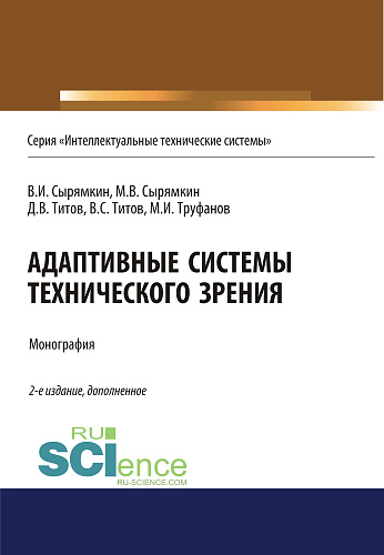 Адаптивные системы технического зрения. (Аспирантура, Бакалавриат, Магистратура). Монография