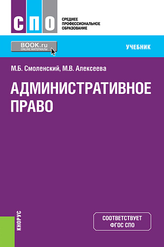 Административное право. (СПО). Учебник