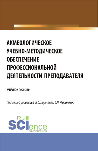 Акмеологическое учебно-методическое обеспечение профессиональной деятельности преподавателя. (Аспирантура, Бакалавриат, Магистратура). Учебное пособие