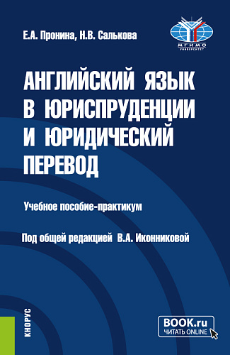 Английский язык в юриспруденции и юридический перевод = ESP and Translation for Lawyers: Advanced course. (Бакалавриат, Магистратура). Учебное пособие