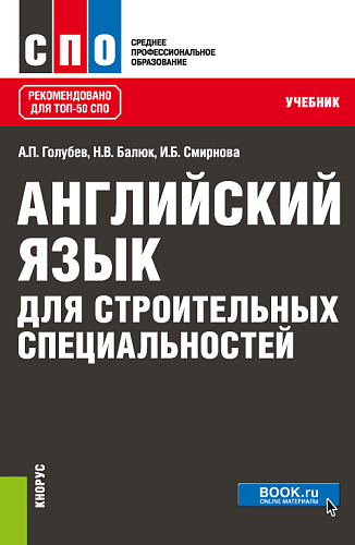 Английский язык для строительных специальностей. (СПО). Учебник