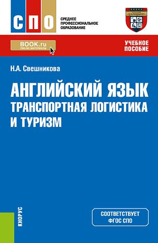 Английский язык: транспортная логистика и туризм. (СПО). Учебное пособие