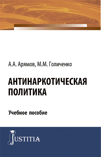 Антинаркотическая политика. (Магистратура). Учебное пособие