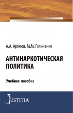 Антинаркотическая политика. (Магистратура). Учебное пособие