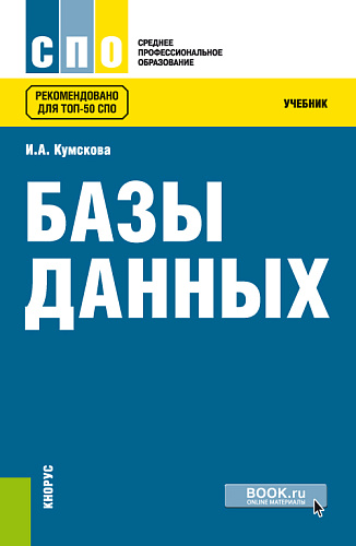 Базы данных. (СПО). Учебник