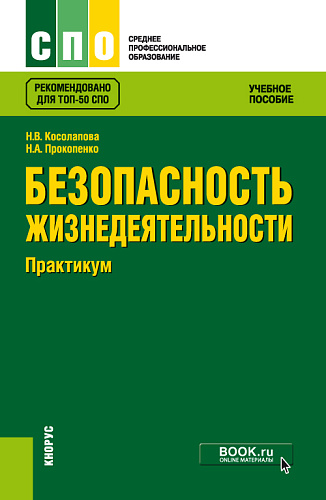 Безопасность жизнедеятельности. Практикум. (СПО). Учебное пособие