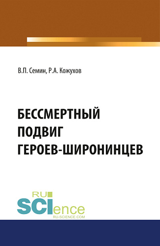 Бессмертный подвиг героев-широнинцев. (Бакалавриат). Монография