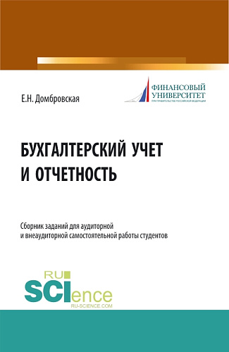 Бухгалтерский учет и отчетность. Сборник заданий для аудиторной и внеаудиторной самостоятельной работы студентов. (Бакалавриат, Магистратура). Учебное пособие