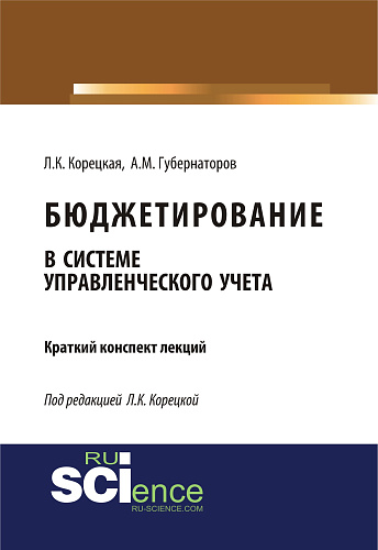 Бюджетирование в системе управленческого учета. (Бакалавриат, Магистратура). Курс лекций