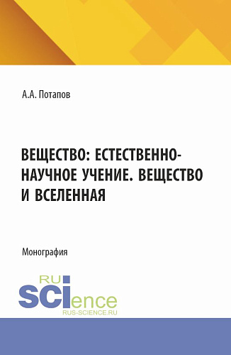 Вещество: естественно-научное учение. Вещество и Вселенная. (Бакалавриат). Монография