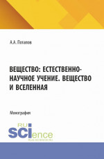 Вещество: естественно-научное учение. Вещество и Вселенная. (Бакалавриат). Монография