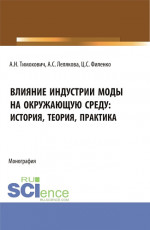 Влияние индустрии моды на окружающую среду: история, теория, практика. (Бакалавриат, Магистратура). Монография