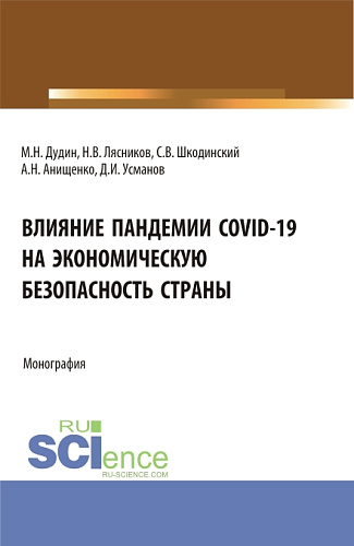 Влияние пандемии COVID-19 на экономическую безопасность страны. (Аспирантура, Бакалавриат, Магистратура). Монография