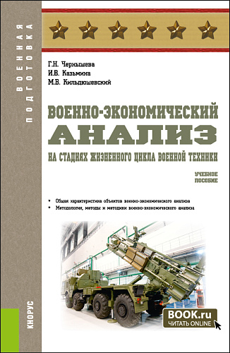 Военно-экономический анализ на стадиях жизненного цикла военной техники. (Специалитет). Учебное пособие