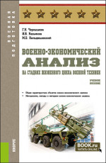 Военно-экономический анализ на стадиях жизненного цикла военной техники. (Специалитет). Учебное пособие