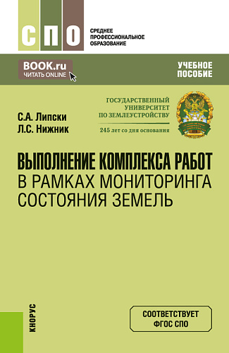 Выполнение комплекса работ в рамках мониторинга состояния земель. (СПО). Учебное пособие