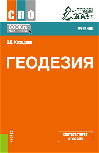 Геодезия. (СПО). Учебник