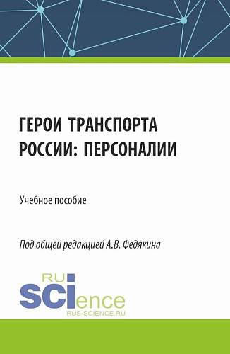 Герои транспорта России: персоналии. (Аспирантура, Бакалавриат, Магистратура). Учебное пособие