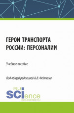 Герои транспорта России: персоналии. (Аспирантура, Бакалавриат, Магистратура). Учебное пособие