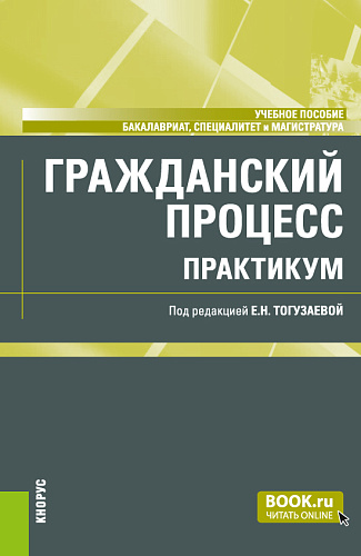 Гражданский процесс. Практикум. (Бакалавриат, Магистратура). Учебное пособие