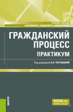 Гражданский процесс. Практикум. (Бакалавриат, Магистратура). Учебное пособие