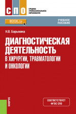 Диагностическая деятельность в хирургии, травматологии и онкологии. (СПО). Учебное пособие
