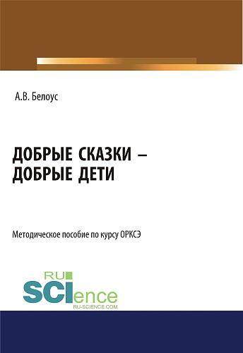 Добрые сказки - добрые дети. (Бакалавриат, Магистратура). Методическое пособие