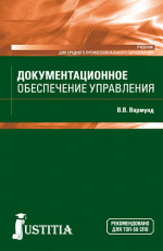 Документационное обеспечение управления. (СПО). Учебник