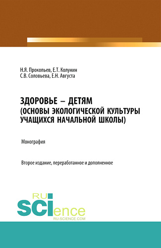 Здоровье – детям. Книга по основам экологической культуры для учащихся начальной школы. (Аспирантура, Бакалавриат, Магистратура, Специалитет). Монография