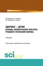 Здоровье – детям. Книга по основам экологической культуры для учащихся начальной школы. (Аспирантура, Бакалавриат, Магистратура, Специалитет). Монография
