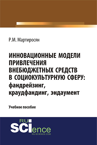Инновационные модели привлечения внебюджетных средств: фандрейзинг, краудфандинг, эндаумент. (Аспирантура, Бакалавриат, Магистратура, Специалитет). Учебное пособие