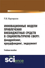 Инновационные модели привлечения внебюджетных средств: фандрейзинг, краудфандинг, эндаумент. (Аспирантура, Бакалавриат, Магистратура, Специалитет). Учебное пособие