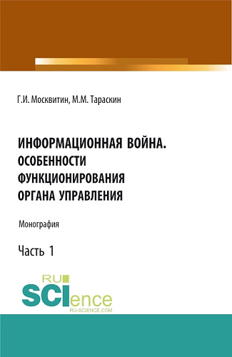 Информационная война. Особенности функционирования органа управления. Часть 1. (Аспирантура, Бакалавриат, Магистратура). Монография