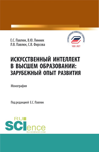 Искусственный Интеллект в Высшем Образовании: Зарубежный Опыт Развития. (Аспирантура, Бакалавриат, Магистратура). Монография