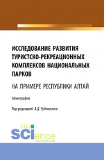 Исследование развития туристско-рекреационных комплексов национальных парков (на примере Республики Алтай). (Бакалавриат, Магистратура). Монография